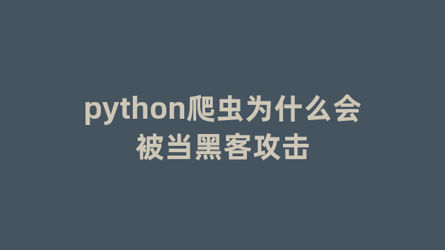 python爬虫为什么会被当黑客攻击