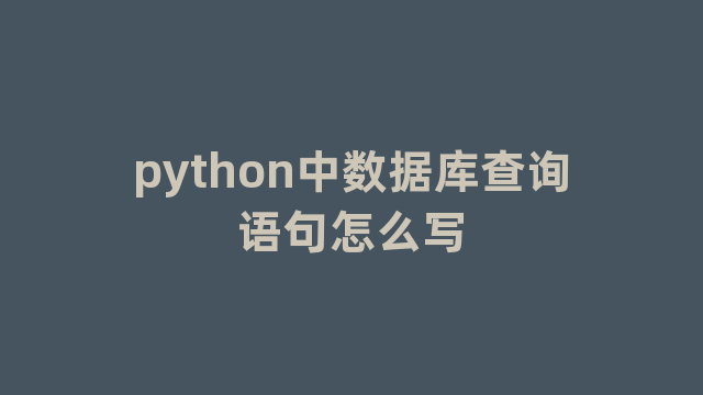 python中数据库查询语句怎么写