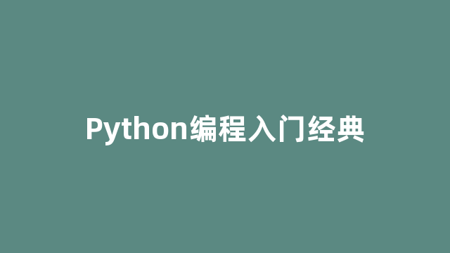 Python编程入门经典