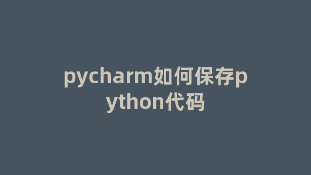 pycharm如何保存python代码