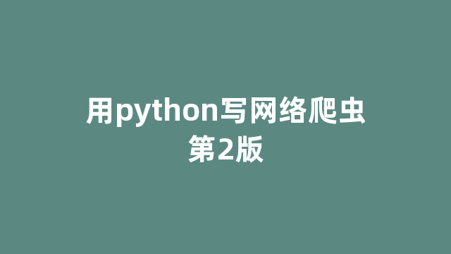 用python写网络爬虫第2版