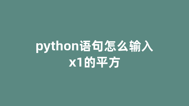 python语句怎么输入x1的平方