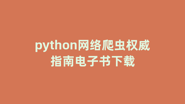 python网络爬虫权威指南电子书下载