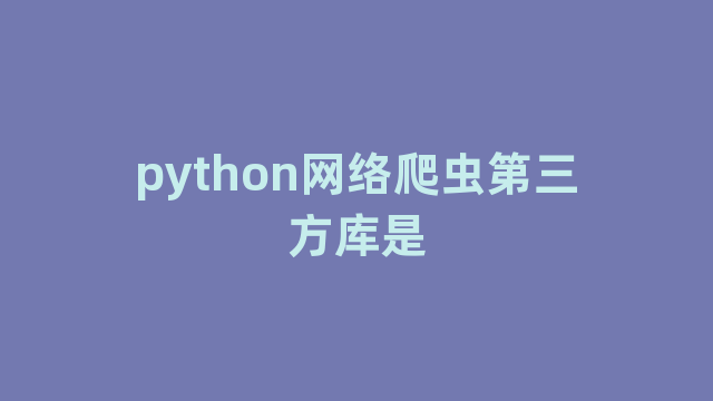 python网络爬虫第三方库是