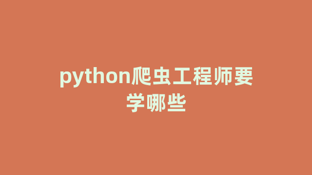 python爬虫工程师要学哪些