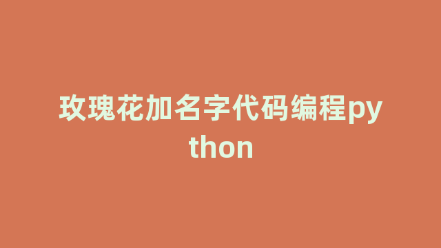 玫瑰花加名字代码编程python