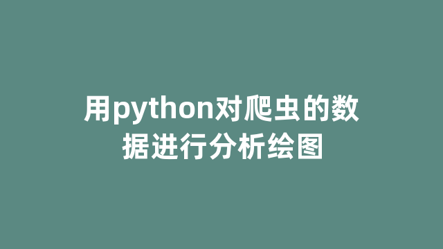 用python对爬虫的数据进行分析绘图