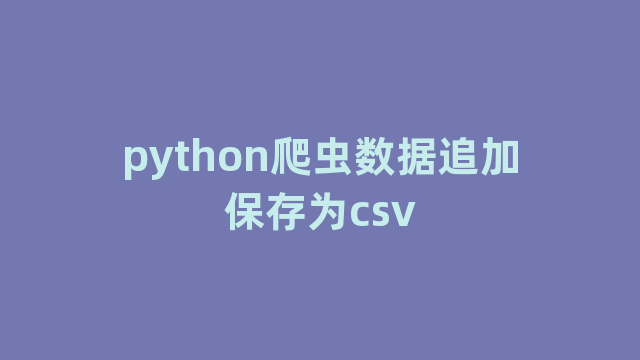 python爬虫数据追加保存为csv