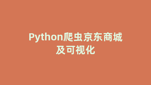 Python爬虫京东商城及可视化