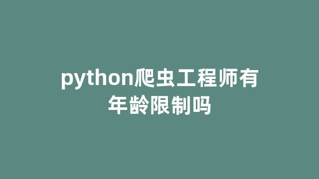 python爬虫工程师有年龄限制吗