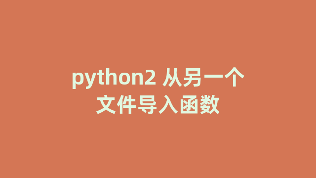 python2 从另一个文件导入函数