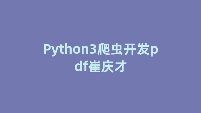 Python3爬虫开发pdf崔庆才