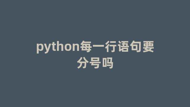 python每一行语句要分号吗