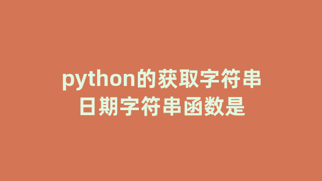 python的获取字符串日期字符串函数是