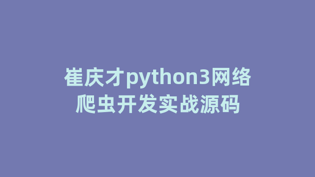 崔庆才python3网络爬虫开发实战源码