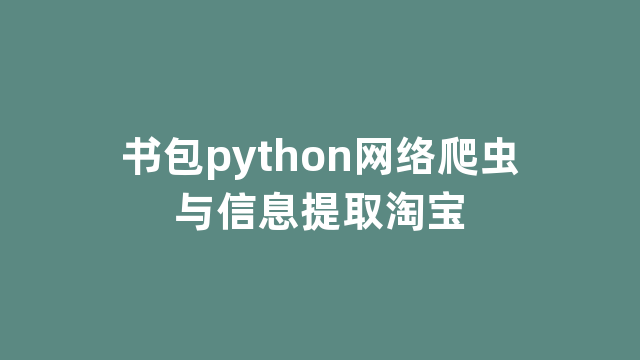 书包python网络爬虫与信息提取淘宝