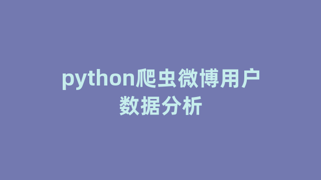 python爬虫微博用户数据分析