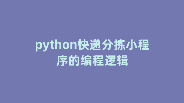 python快递分拣小程序的编程逻辑