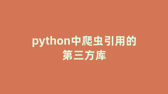 python中爬虫引用的第三方库