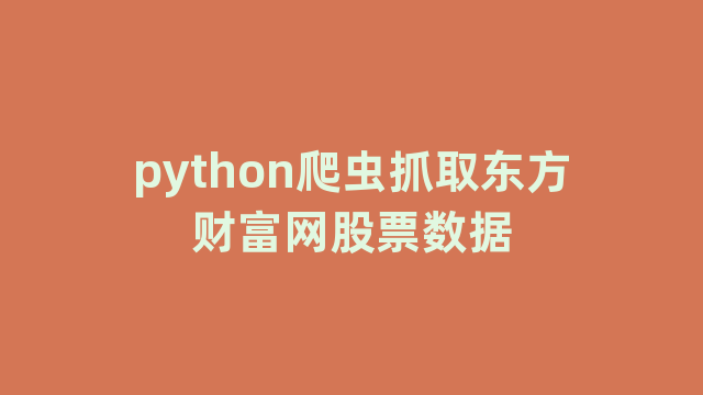 python爬虫抓取东方财富网股票数据