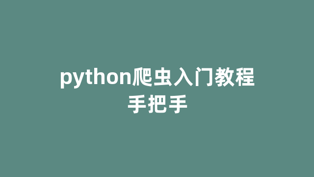 python爬虫入门教程手把手