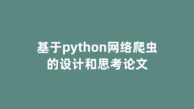 基于python网络爬虫的设计和思考论文 基于python网络爬虫的设计和思考论文