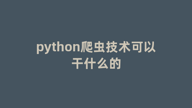 python爬虫技术可以干什么的