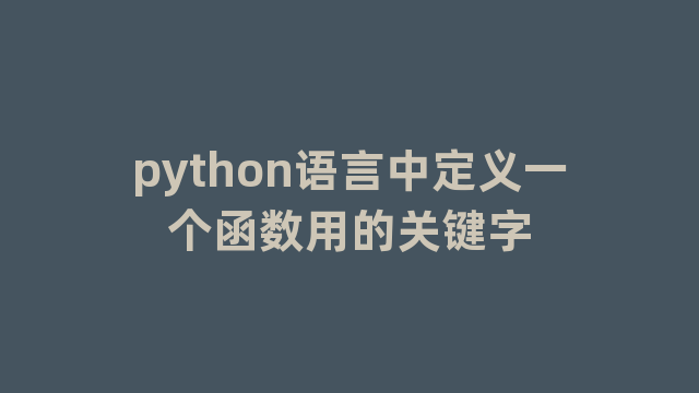 python语言中定义一个函数用的关键字