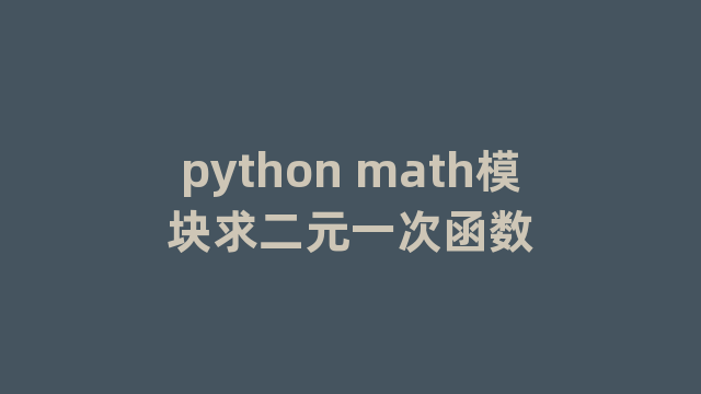 python math模块求二元一次函数