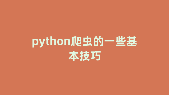 python爬虫的一些基本技巧