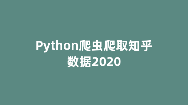 Python爬虫爬取知乎数据2020