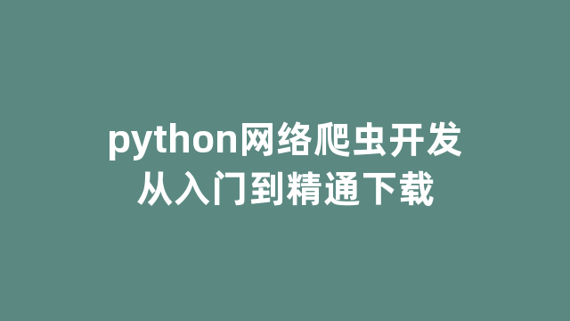 python网络爬虫开发从入门到精通下载