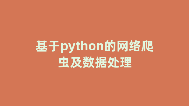 基于python的网络爬虫及数据处理