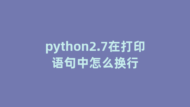 python2.7在打印语句中怎么换行