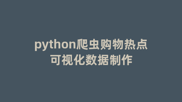 python爬虫购物热点可视化数据制作