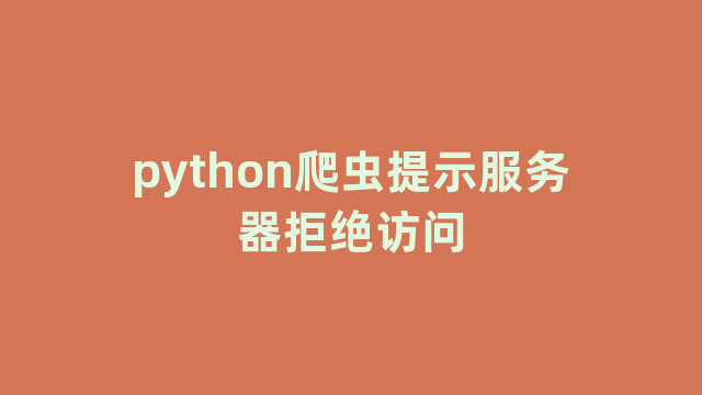 python爬虫提示服务器拒绝访问