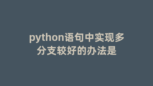 python语句中实现多分支较好的办法是