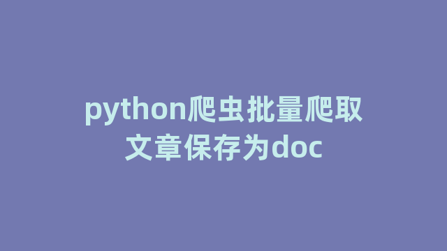 python爬虫批量爬取文章保存为doc