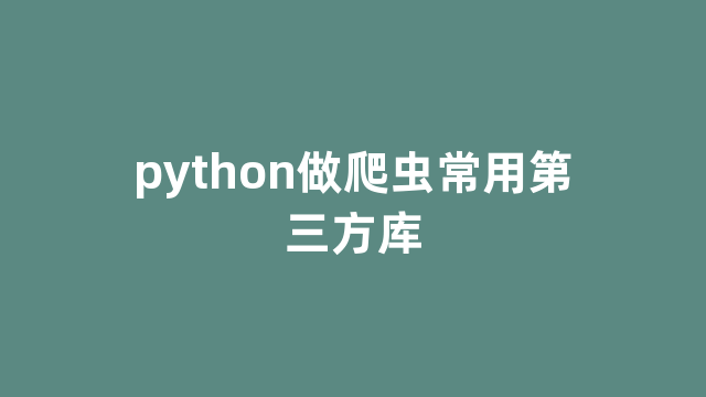 python做爬虫常用第三方库