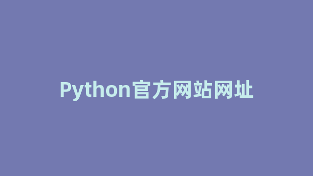 Python官方网站网址