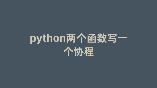 python两个函数写一个协程