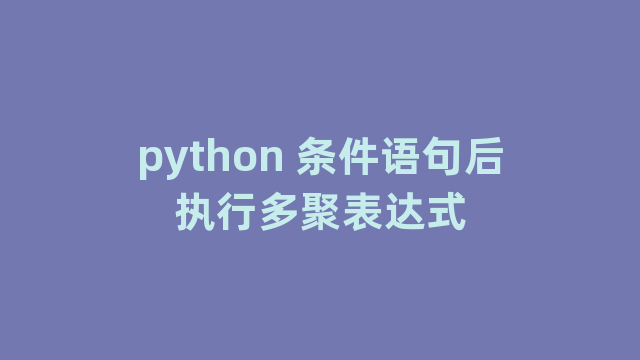 python 条件语句后执行多聚表达式