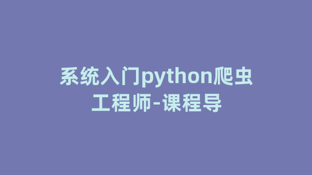 系统入门python爬虫工程师-课程导