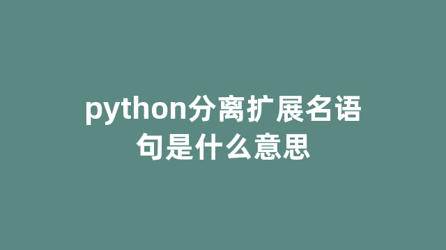 python分离扩展名语句是什么意思