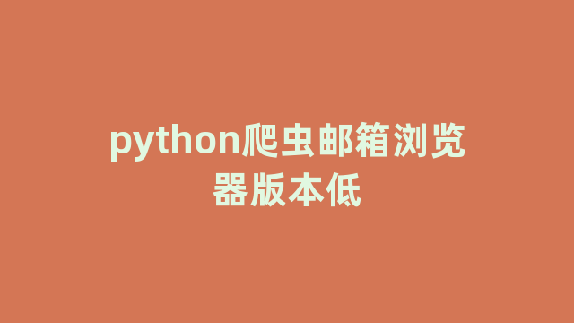 python爬虫邮箱浏览器版本低