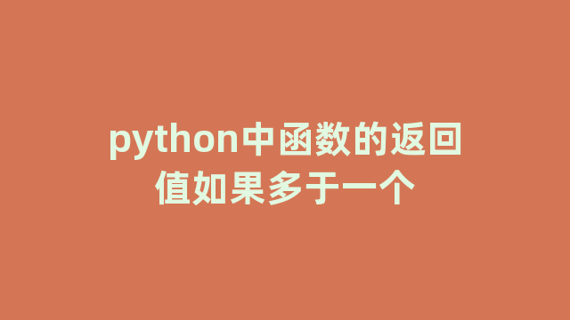 python中函数的返回值如果多于一个