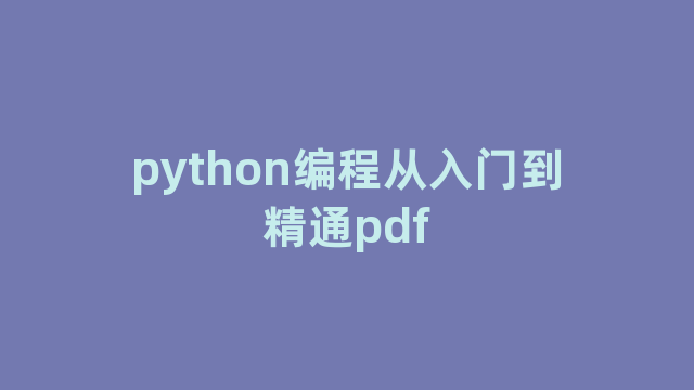 python编程从入门到精通pdf