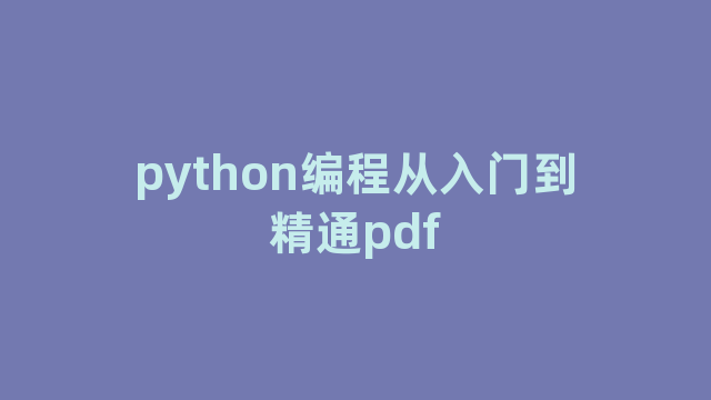 python编程从入门到精通pdf python编程从入门到精通pdf