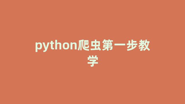 python爬虫第一步教学