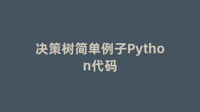 决策树简单例子Python代码 决策树简单例子Python代码